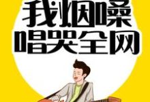 情歌教父:我烟嗓唱哭全网(秦漠喻可儿)在线免费阅读-干果文学