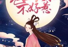 男女主人公玉清落夜修独小说鬼医娘亲不好惹章节免费阅读-干果文学