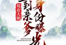 已完结小说《苟在大明,直到亲爹身份曝光》章节免费阅读-干果文学