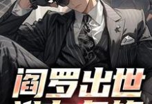 求阎罗出世,谁与争锋小说的全文免费阅读链接-干果文学