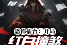 张舒的故事在哪本书里?免费阅读恐怖擂台:开局红白撞煞吓哭全球-干果文学