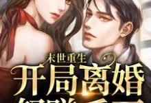 主人公左灵裴楠生小说末世重生:开局离婚怒赚千万在线章节阅读-干果文学