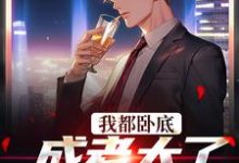寻找能够免费阅读我都卧底成老大了,还不收网?小说的平台-干果文学