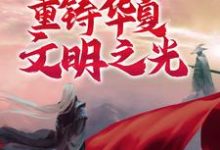 主角 苏明黄帝小说诸神之战:我将重铸华夏文明之光免费阅读-干果文学