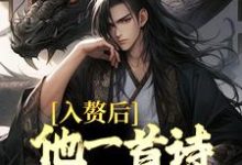 入赘后,他一首诗词震京城蓝玉珩李思绮,入赘后,他一首诗词震京城在线无弹窗阅读-干果文学