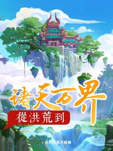 从洪荒到诸天万界小说的所有章节都能在哪里免费读到？