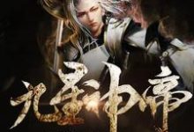 九星神帝最新章节,九星神帝章节在线阅读-干果文学