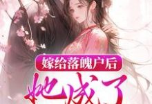 小说《嫁给落魄户后,她成了将军夫人》在线章节阅读-干果文学