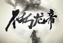 完整版的不朽龙帝小说在哪里可以免费读到?-干果文学