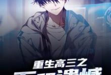 重生高三之不留遗憾小说免费资源,重生高三之不留遗憾在线阅读-干果文学