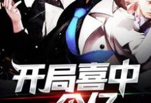 完结版《开局喜中一个亿》在线免费阅读-干果文学