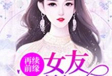 再续前缘:女友是影后林盈周昱小说大结局免费试读-干果文学