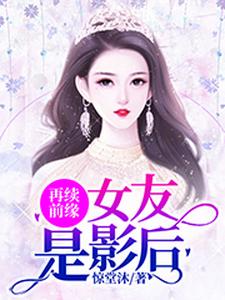 再续前缘：女友是影后林盈周昱小说大结局免费试读