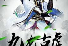 九龙古虚章节免费在线阅读,雪儿赵雪完结版-干果文学