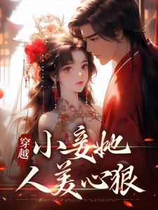 穿越：小妾她人美心狠章节免费在线阅读，梁秋梨完结版