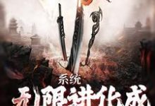 求系统:无限进化成麒麟血脉小说免费资源-干果文学