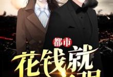 白云峰颜茹白云琴为主角的小说都市:花钱就能变强在线阅读-干果文学