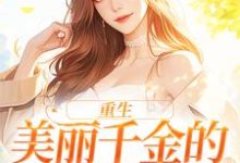伊若水裴天翊为主角的小说好看吗?求重生:美丽千金的复仇日记免费试读-干果文学