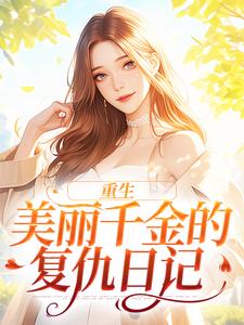 伊若水裴天翊为主角的小说好看吗？求重生：美丽千金的复仇日记免费试读