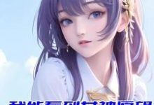曹轩的完整故事在哪里?读我能看到女神愿望,校花疯狂倒追小说-干果文学