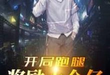 开局跑腿奖励十个亿小说全文哪里可以免费看?-干果文学