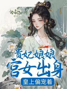 沈清禾萧祈为主角的小说好看吗？免费读贵妃娘娘宫女出身，皇上偏宠着