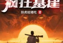《全球灾变:疯狂基建》全集免费在线阅读()-干果文学
