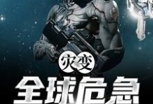 灾变:全球危急2077东方鹰,灾变:全球危急2077最新章节-干果文学