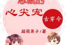 古穿今:总裁的心尖宠小说全文阅读需要付费吗?寻找免费资源-干果文学
