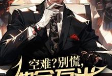 主人公李渊小说空难?别慌,他会万米高空修飞机在线章节阅读-干果文学
