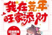 天降锦鲤宝宝,我在荒年旺家添财章节免费在线阅读, 宋子苒萧瑾瑜完结版-干果文学
