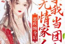 完结版《恶疾缠身后,无情家人拿我当团宠》章节阅读-干果文学