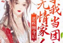 恶疾缠身后,无情家人拿我当团宠免费阅读,恶疾缠身后,无情家人拿我当团宠章节目录-干果文学