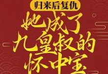 主角柳明汐轩辕宸小说归来后复仇,她成了九皇叔的怀中宝免费阅读-干果文学