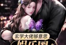 完结版《玄学大佬够意思,娱乐圈有料她真爆》章节阅读-干果文学