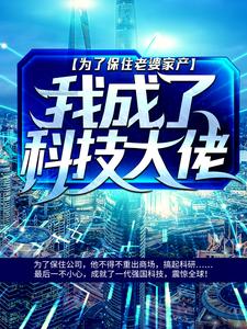 陆昂顾司柠的小说在哪里看？免费在线阅读为了保住老婆家产，我成了科技大佬