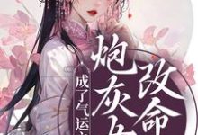 炮灰女配改命后!成了气运之女最新章节,炮灰女配改命后!成了气运之女免费阅读-干果文学