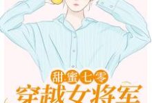 甜蜜七零:穿越女将军医术逆天小说最新更新在哪里?免费在线看-干果文学