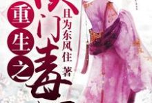 重生之侯门毒妃章节免费在线阅读,秦云歌楚琰采莲完结版-干果文学
