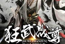 狂武战尊小说免费资源,狂武战尊在线阅读-干果文学
