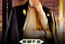 哪里能找到豪掷千金:现在抱大腿还来得及吗小说的全部章节?-干果文学