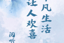 在线搜索方筱露钱涛陈达方的完整小说,免费阅读平凡生活让人欢喜-干果文学