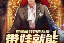 觉醒萌娃奶爸系统,带娃就能暴富咯楚邱霆装逼娱乐圈女神,觉醒萌娃奶爸系统,带娃就能暴富咯章节在线阅读-干果文学