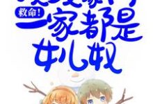 救命!顶级豪门一家都是女儿奴白紫小说在线章节免费阅读-干果文学