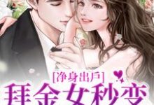 净身出户,拜金女秒变事业狂(赵沐凌林可黎)在线免费阅读-干果文学