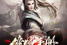 废物玉子是哪本书的主角?废物修炼手册免费读-干果文学