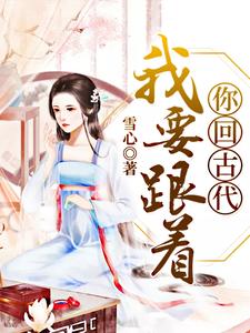 《我要跟着你回古代》小说主角陈雪心向子宣陈吟霜萧成晰章节章节免费在线阅读