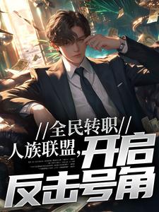全民转职：人族联盟，开启反击号角小说有没有完结版在线？