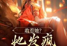 小说《敢惹她?她发疯踏平侯府!》章节免费阅读-干果文学