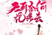 萧天赐颜美人木兰颜儿秦王小说在哪里可以看-干果文学